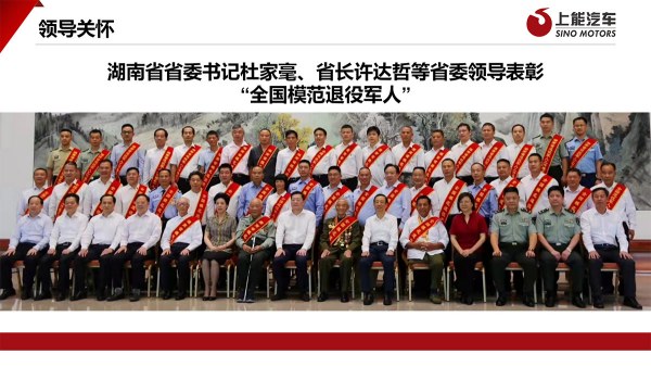 领导关怀-湖南省省委书记杜家毫、省长许达哲等省委领导表彰“全国模范退役军人”
