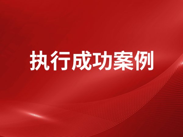 被挂靠建筑公司破产，承包人直诉业主方实现工程价款胜诉并成功执行回款一千万余元！