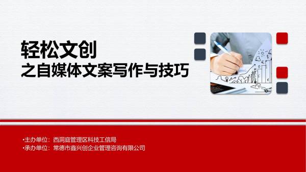 “轻松文创”之自媒体文案写作与技巧直播培训活动