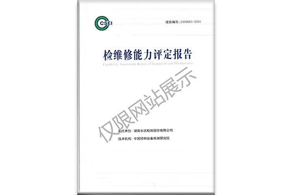 检维修能力评定工作顺利完成