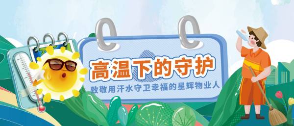 星輝物業(yè) | 炙熱的守護