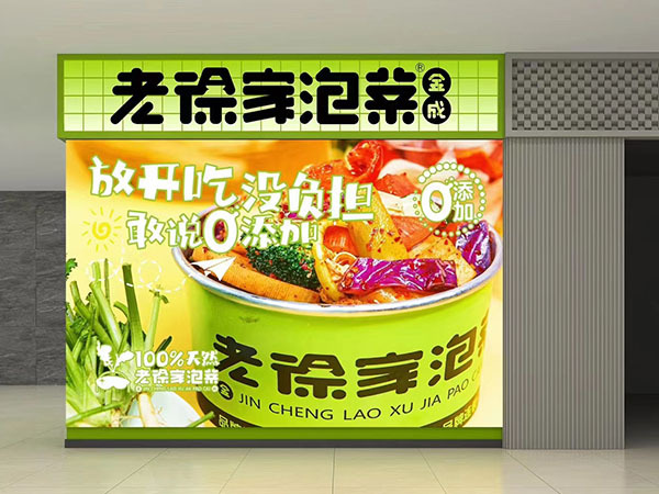 湖南老徐家泡菜加盟案例：成功故事与品牌力量