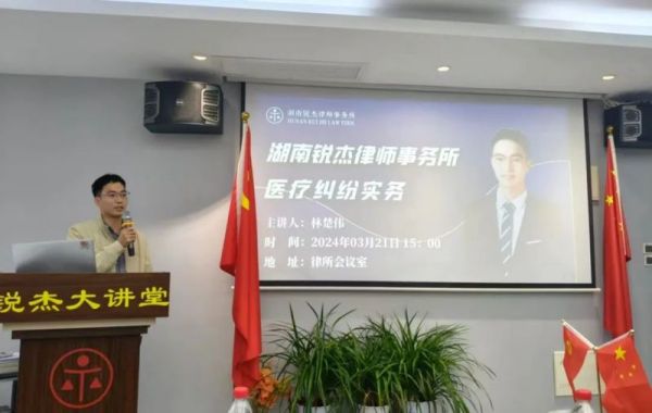 锐杰大讲堂||林楚伟博士——《医疗纠纷实务》