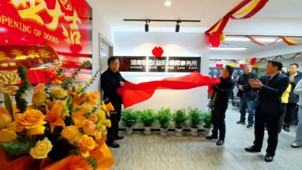 锐杰动态||湖南锐杰（益阳）律师事务所揭牌仪式圆满落幕