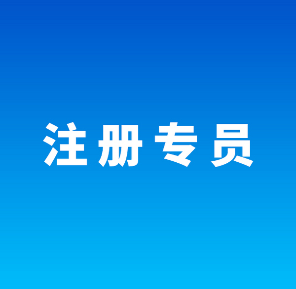 注册专员(长沙)