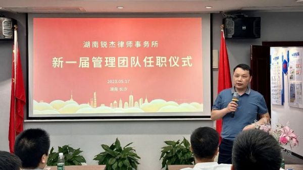 锐杰动态||湖南锐杰律师事务所新组织架构暨新管理团队成立大会圆满举行