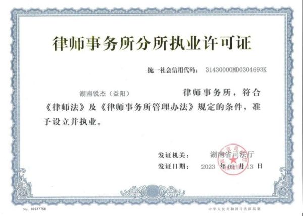 锐杰动态||湖南锐杰律师事务所迈出新步伐：益阳和新化分所正式设立