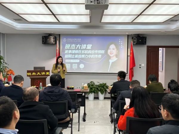 锐杰大讲堂||万薇律师——《家事律师在多机构合作预防和制止家庭暴力中的作用》