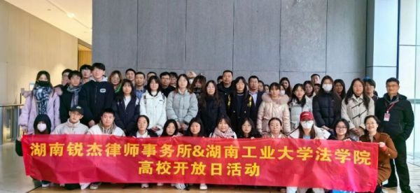 锐杰动态||湖南工业大学法学院组织2021级学生来我所开展“高校开放日”活动