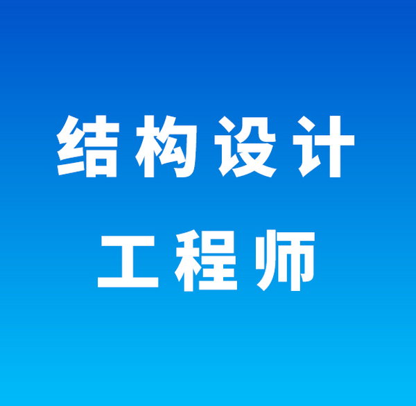 结构设计工程师(长沙)