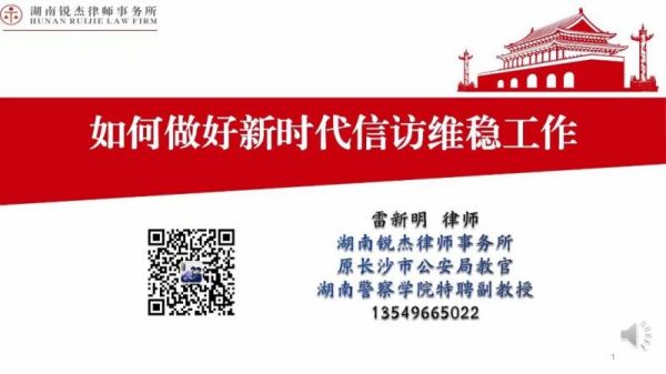 锐杰动态||我所雷新明律师受邀为全省公安系统信访培训班作专题讲座
