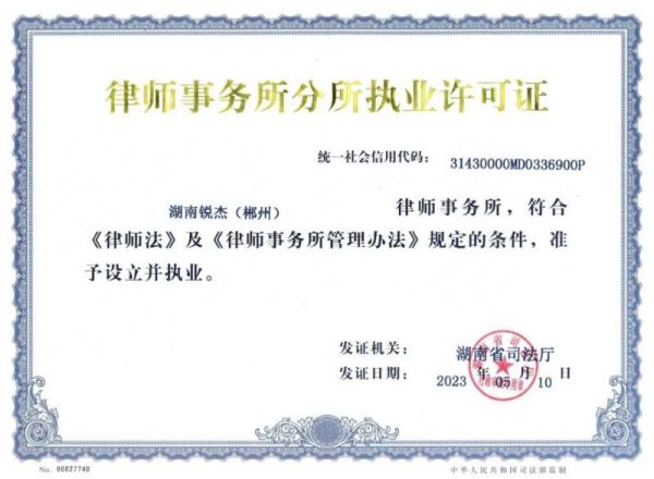 锐杰动态||喜报！湖南锐杰律师事务所郴州分所正式成立