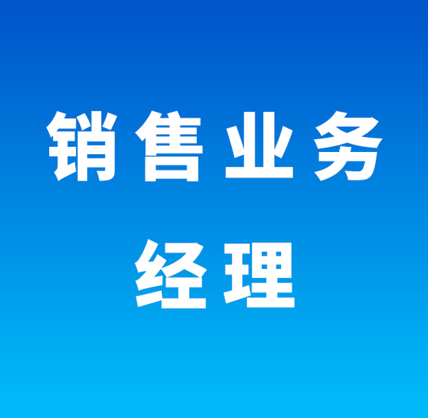 销售业务经理