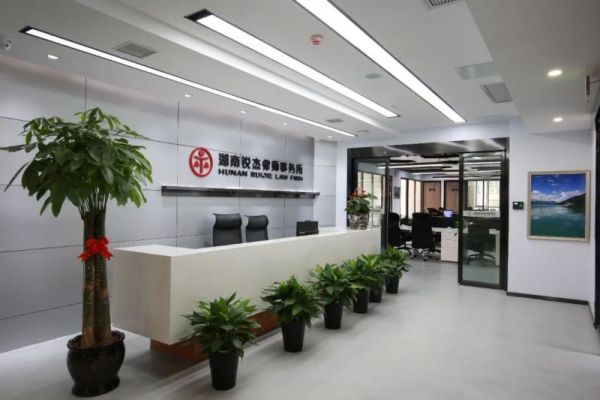 湖南锐杰律师事务所：在法律的征途上，我们一同前行