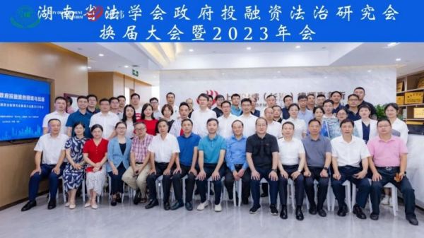 锐杰动态||我所律师刘海鸥教授连任湖南省法学会政府投融资法治研究会第二届会长，付春江律师当选副会长