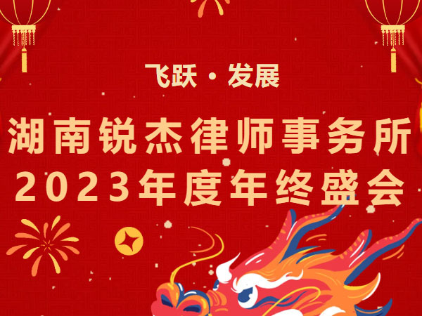 【飞跃·发展】湖南锐杰律师事务所2023年度年终盛会圆满举行