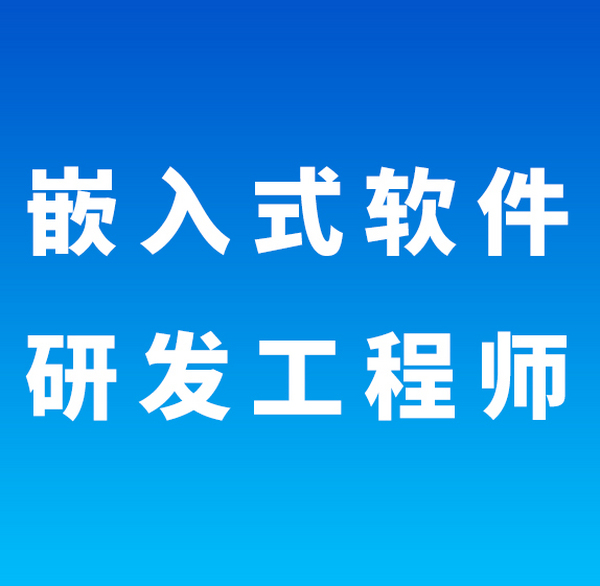 嵌入式软件研发工程师(长沙)