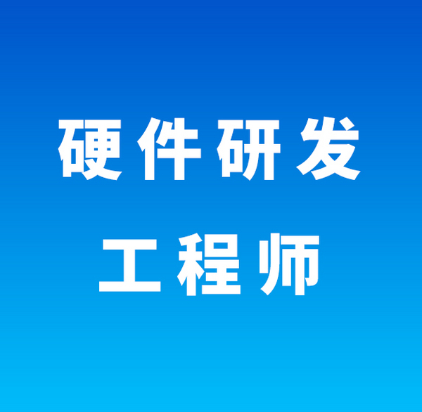 硬件研发工程师(长沙)