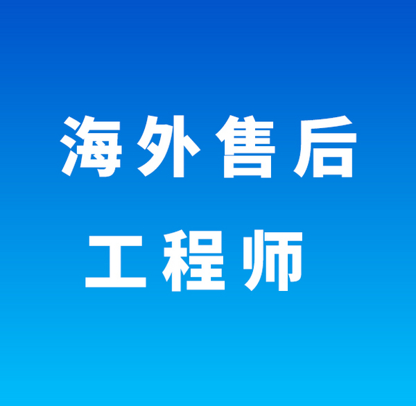 海外售后工程师(长沙)
