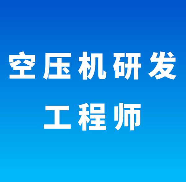 空压机研发工程师