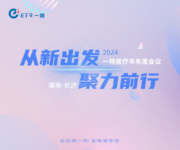 从新出发 聚力前行 丨 2024一特医疗半年度会议圆满召开