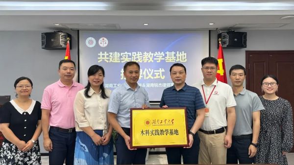 锐杰动态||湖南工业大学与我所共建实践教学基地授牌仪式圆满举行