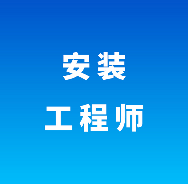安装工程师(长沙)