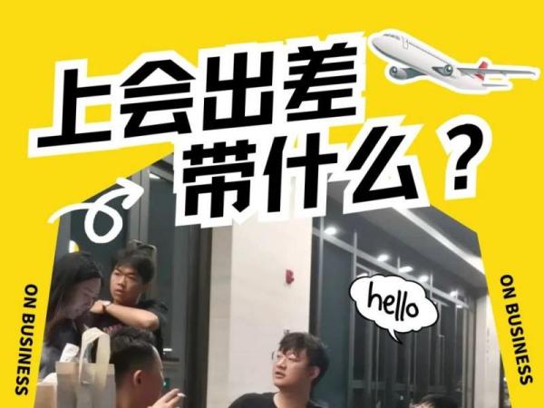 會(huì)展人出差帶什么？（精簡版）