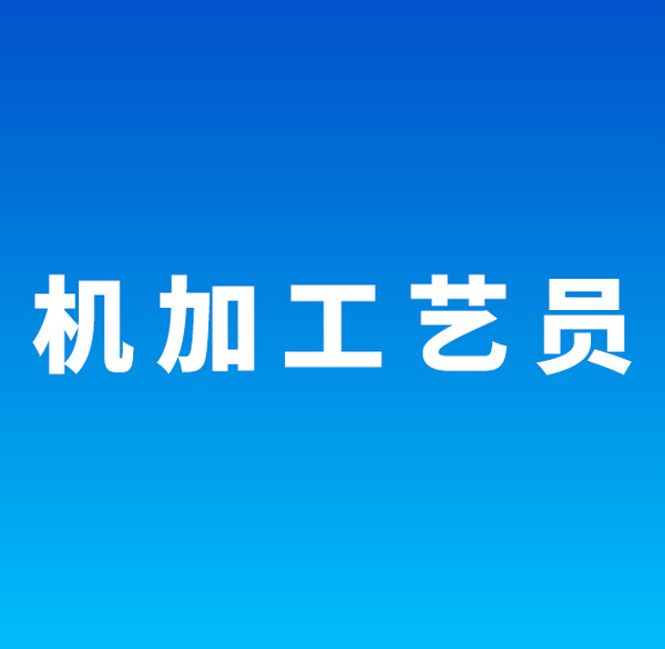 机加工艺员(长沙)