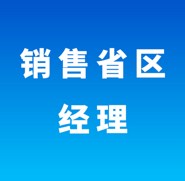 销售省区经理