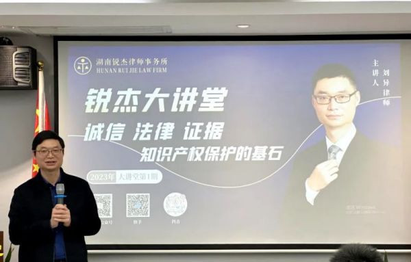 锐杰大讲堂||刘异律师:《诚信法律证据知识产权保护的基石》