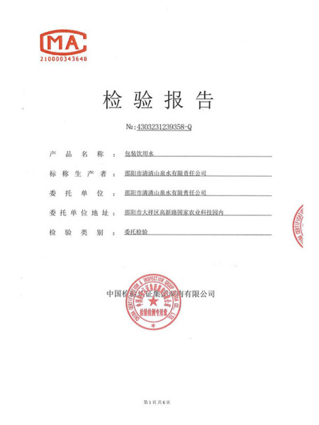 檢驗(yàn)報(bào)告（包裝飲用水）