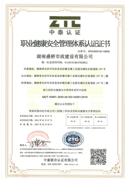 职业健康安全管理体系认证证书