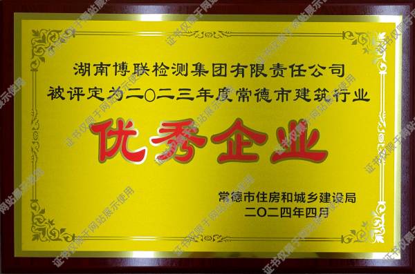 湖南博聯(lián)檢測(cè)集團(tuán)有限責(zé)任公司被評(píng)定2023年度常德市建筑行業(yè)優(yōu)秀企業(yè)