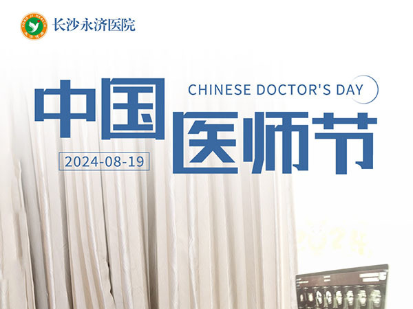 永济医师节