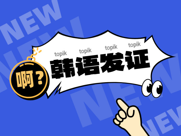 韩语考级 | 你离TOPIK 6就差拿个证啦