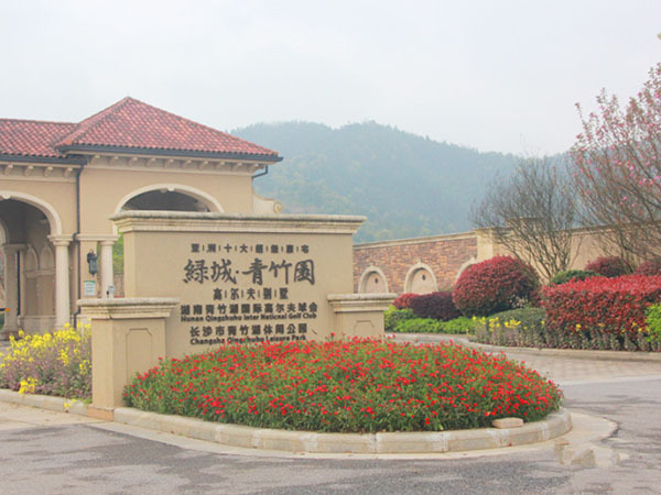 绿城青竹湖
