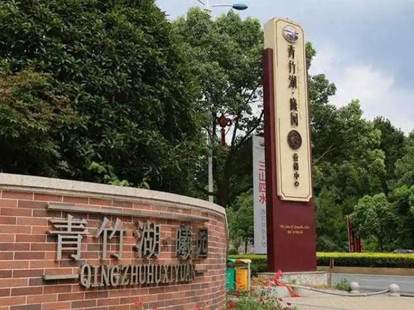 青竹湖曦园