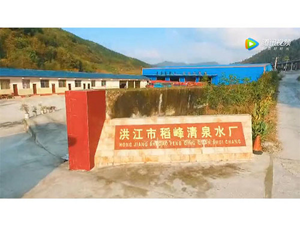 稻峰清泉水厂宣传片