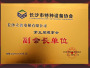 第五届理事会副会长单位