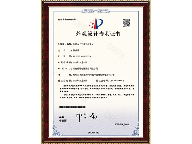 包装盒（刀具五件套）_外观设计专利证书