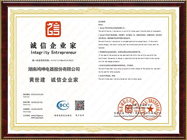 Huang Shijian Integrity Entrepreneur Certificate