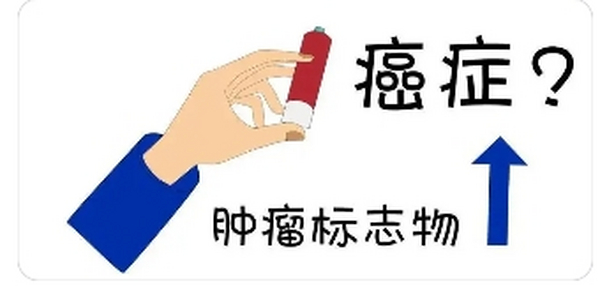 为什么肿瘤标志物高不一定是癌症