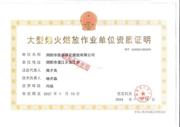 大型焰火燃放作业单位资质证明