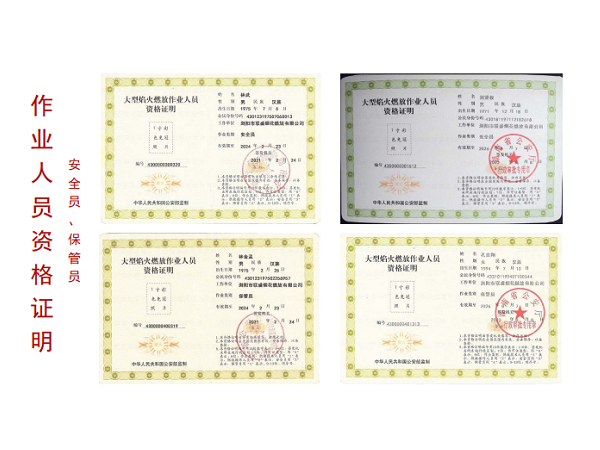 作业人员资格证明-安全员、保管员