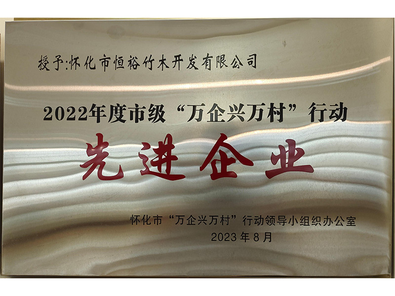 2022年度萬企興萬村行動先進(jìn)企業(yè)