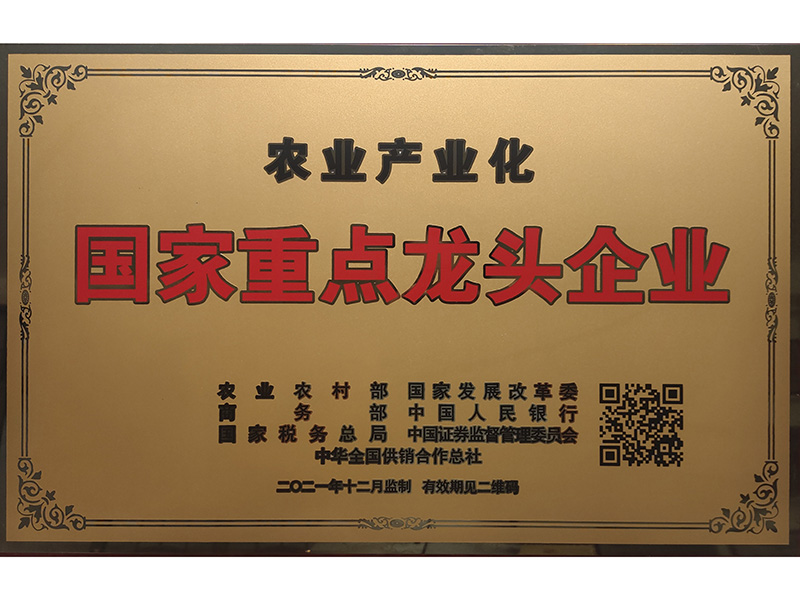 2021农业产业化国家重点龙头企业