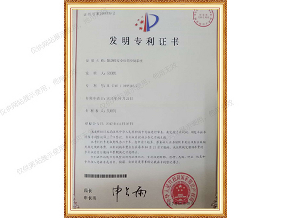 發(fā)明專利-輸送機安全應(yīng)急控制系統(tǒng)