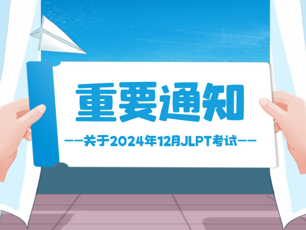 关于2024年12月日语JLPT考试 重要通知！！