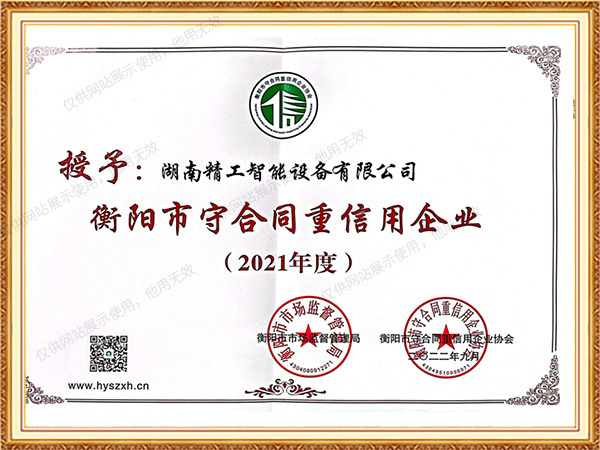 守合同重信用企业